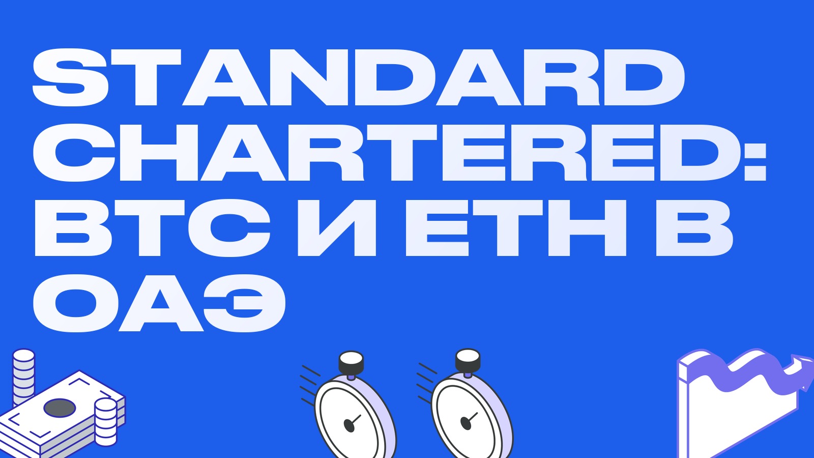 Standard Chartered открыл биткоин и эфир состоятельным клиентам в ОАЭ: крипта в обычном банковском счёте