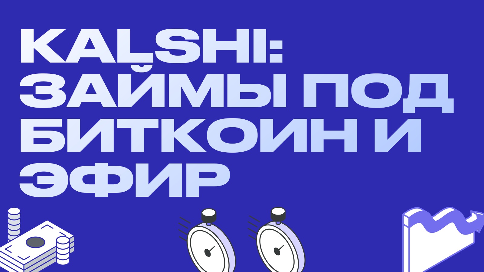 Kalshi даёт кредит под биткоин и эфир: криптовалюта становится маржой для фьючерсов