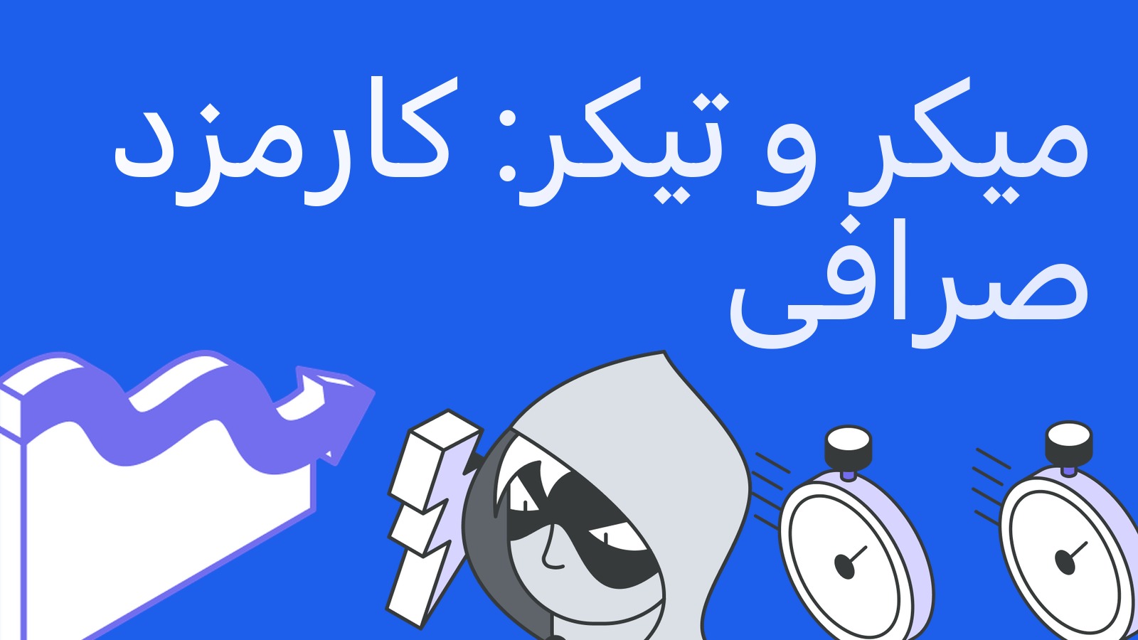 میکر و تیکر چیست و چطور در کارمزد صرافی صرفه‌جویی کنیم