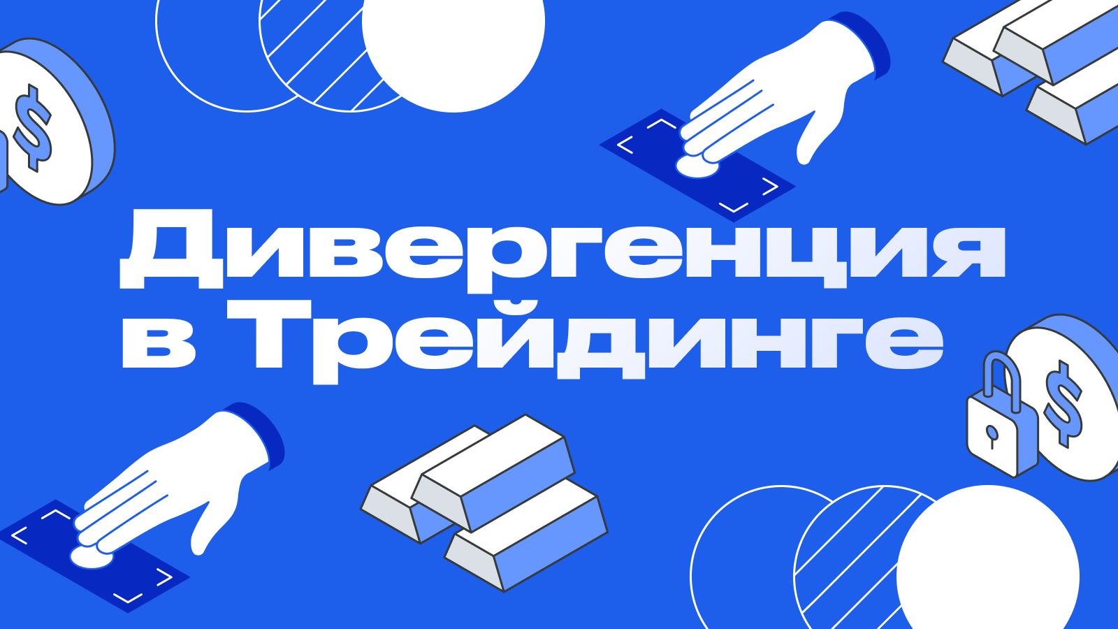Дивергенция в трейдинге: как находить и правильно торговать