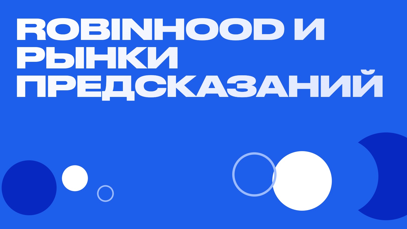 Robinhood заходит в Crypto.com: зачем брокеру рынки предсказаний