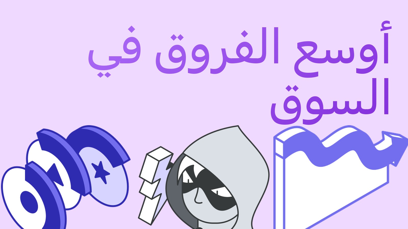 لماذا تكون فروق العملات الخاصة الأوسع على الإطلاق وكيف تعمل مع ذلك