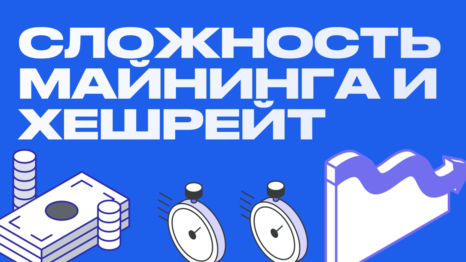 Сложность майнинга и хешрейт: что это и как они влияют на рынок