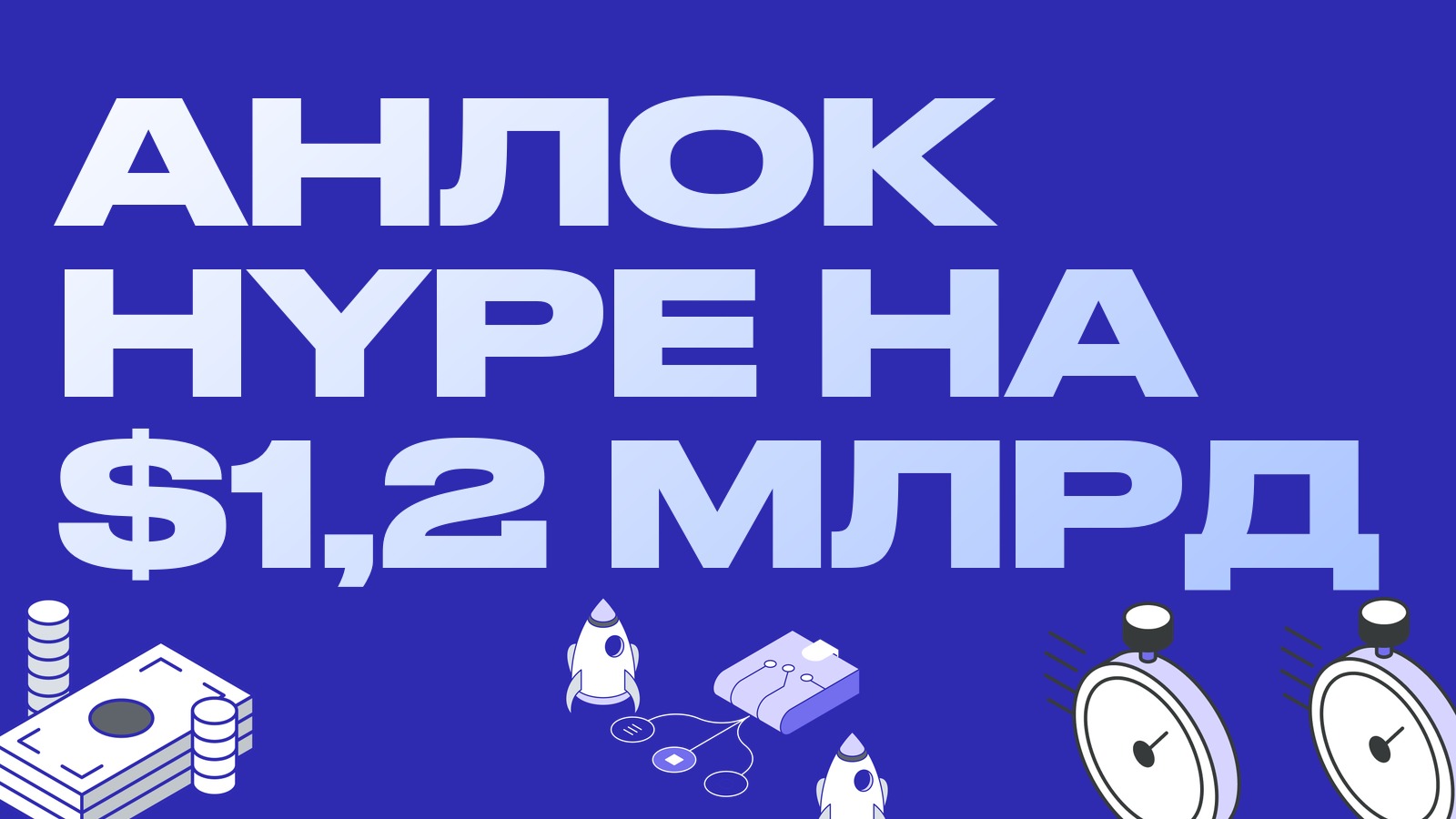 Разблокировка HYPE на $1,2 млрд: как работать вокруг крупного анлока