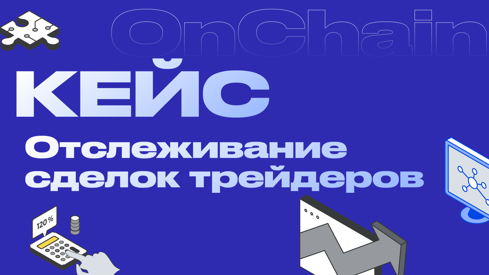 Как зарабатывают на отслеживании криптокошельков трейдеров