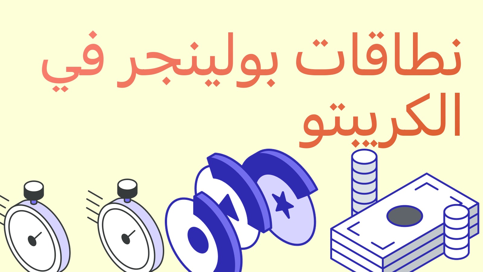 نطاقات بولينجر: ما هي وكيف تستخدمها في العملات المشفرة