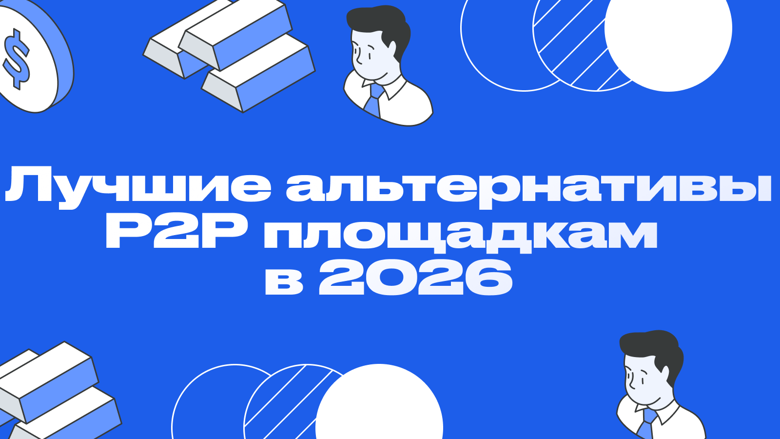 Лучшие альтернативы P2P площадкам для покупки и продажи криптовалюты в 2026 году