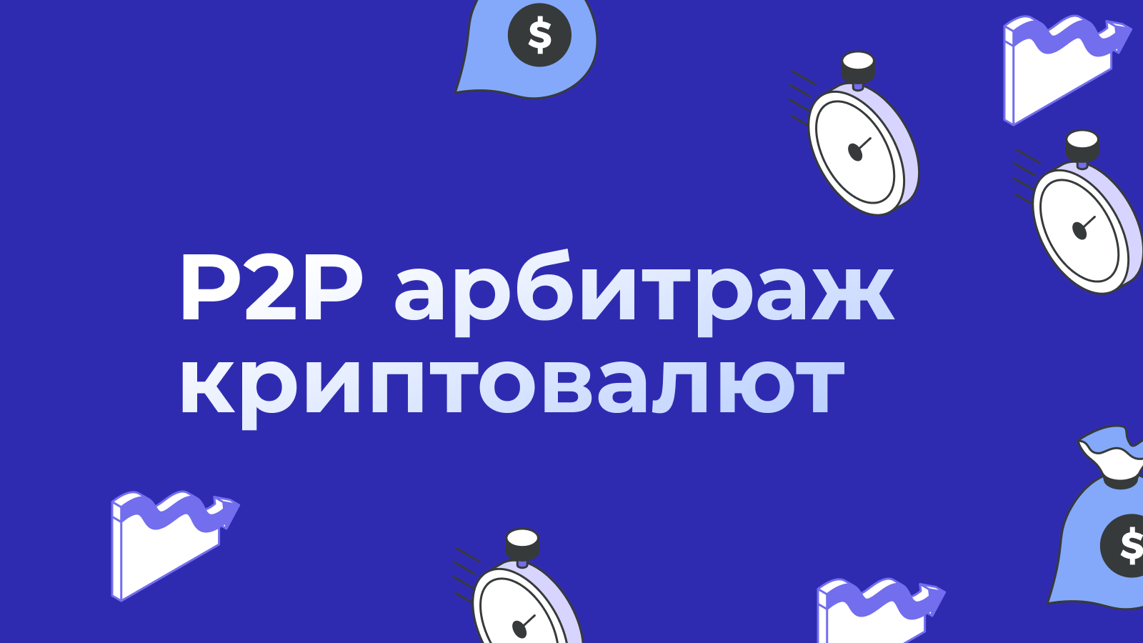 P2P арбитраж криптовалют: пошаговое руководство 2026