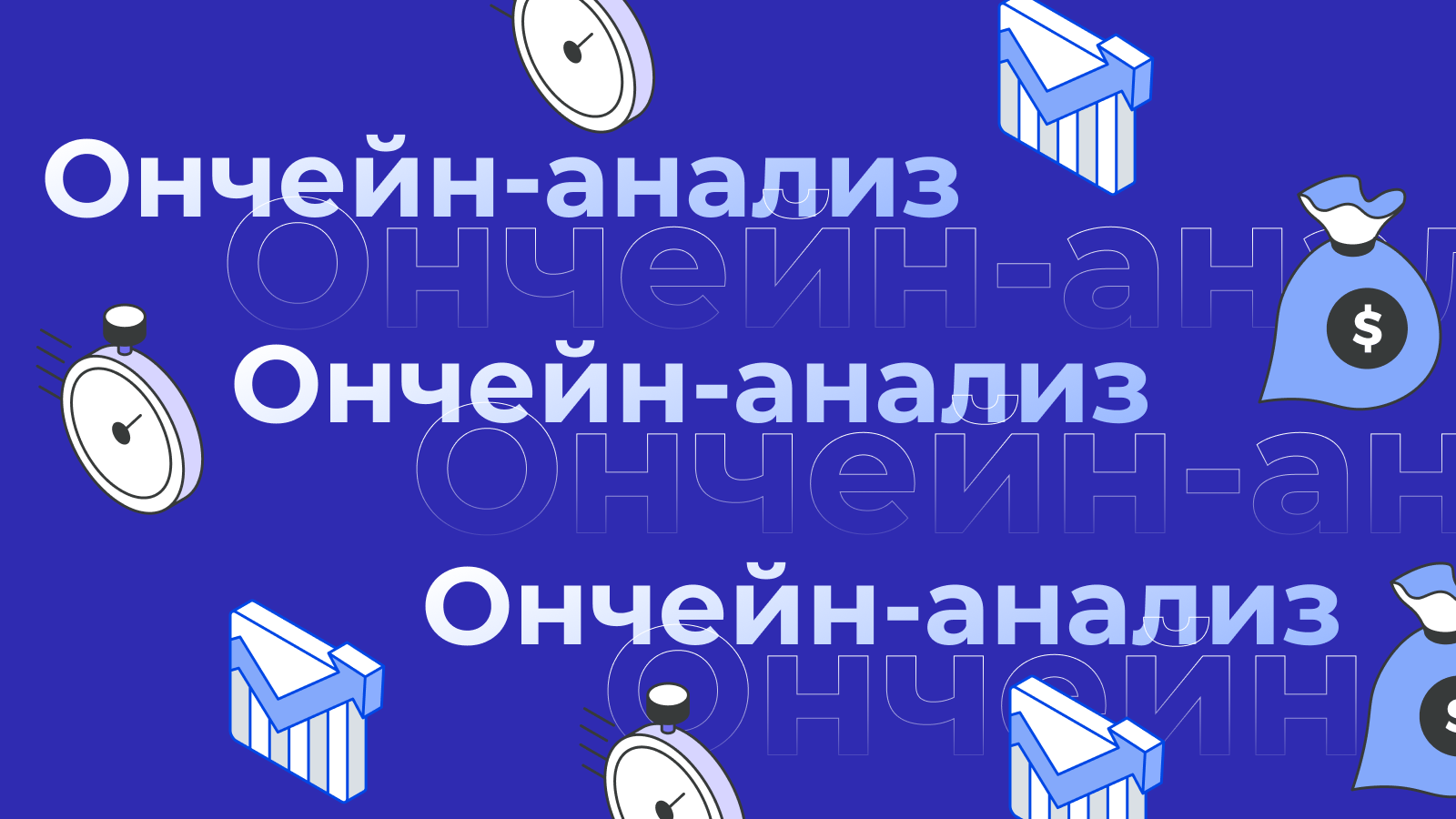Ончейн-анализ криптовалют: полное руководство