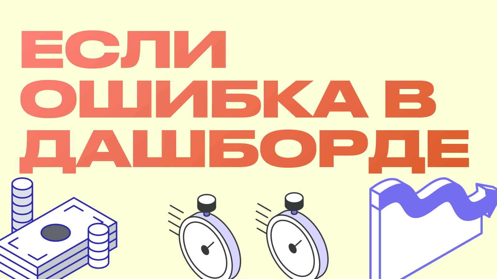 Что делать, если при создании или работе дашборда что-то пошло не так