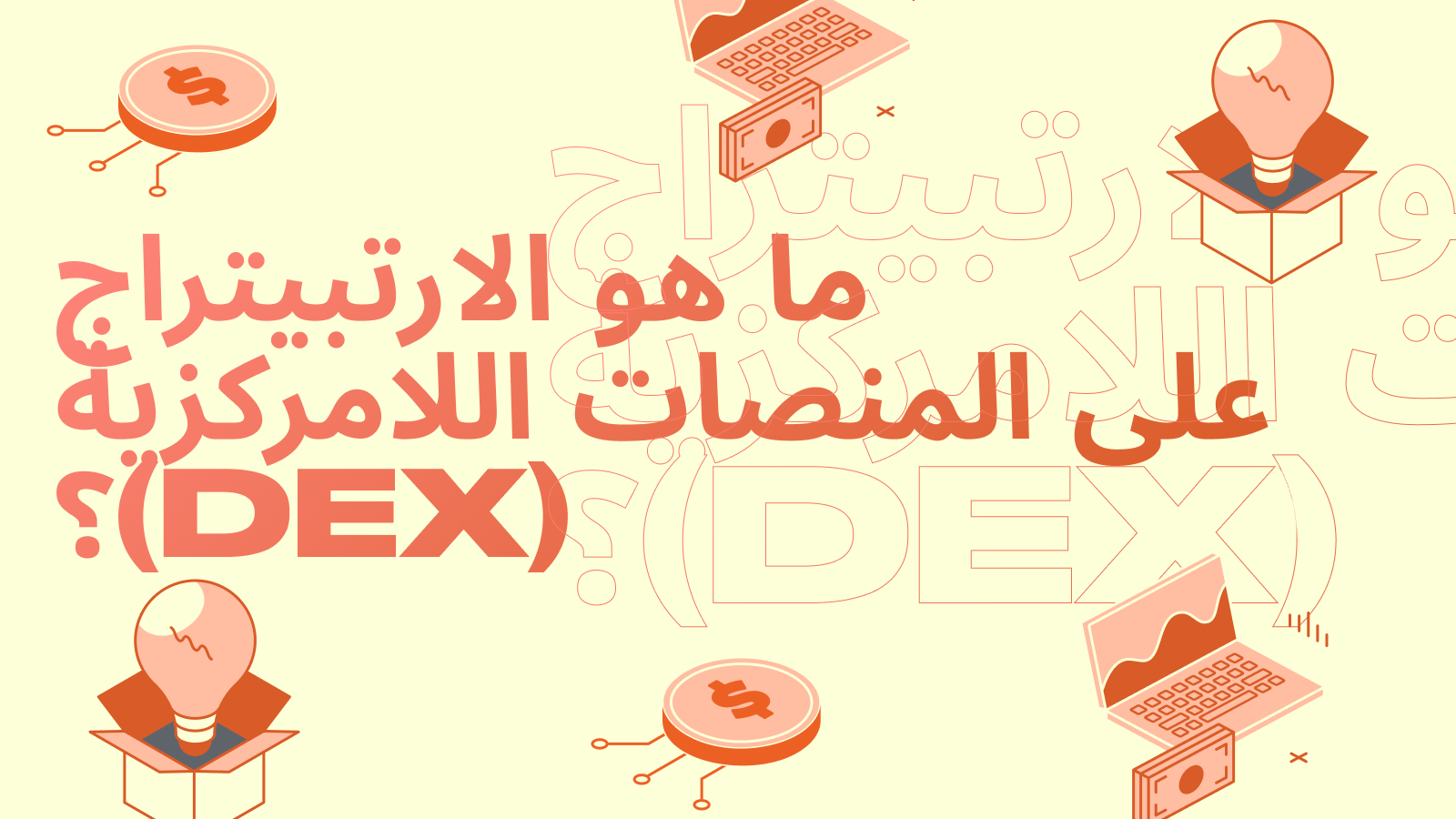 ما هو الارتبيتراج على المنصات اللامركزية (DEX)؟