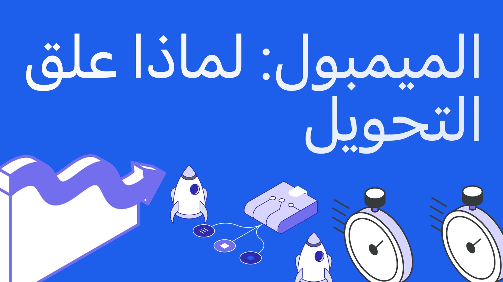 الميمبول ورسوم الشبكة: لماذا علق التحويل وكيف توفر
