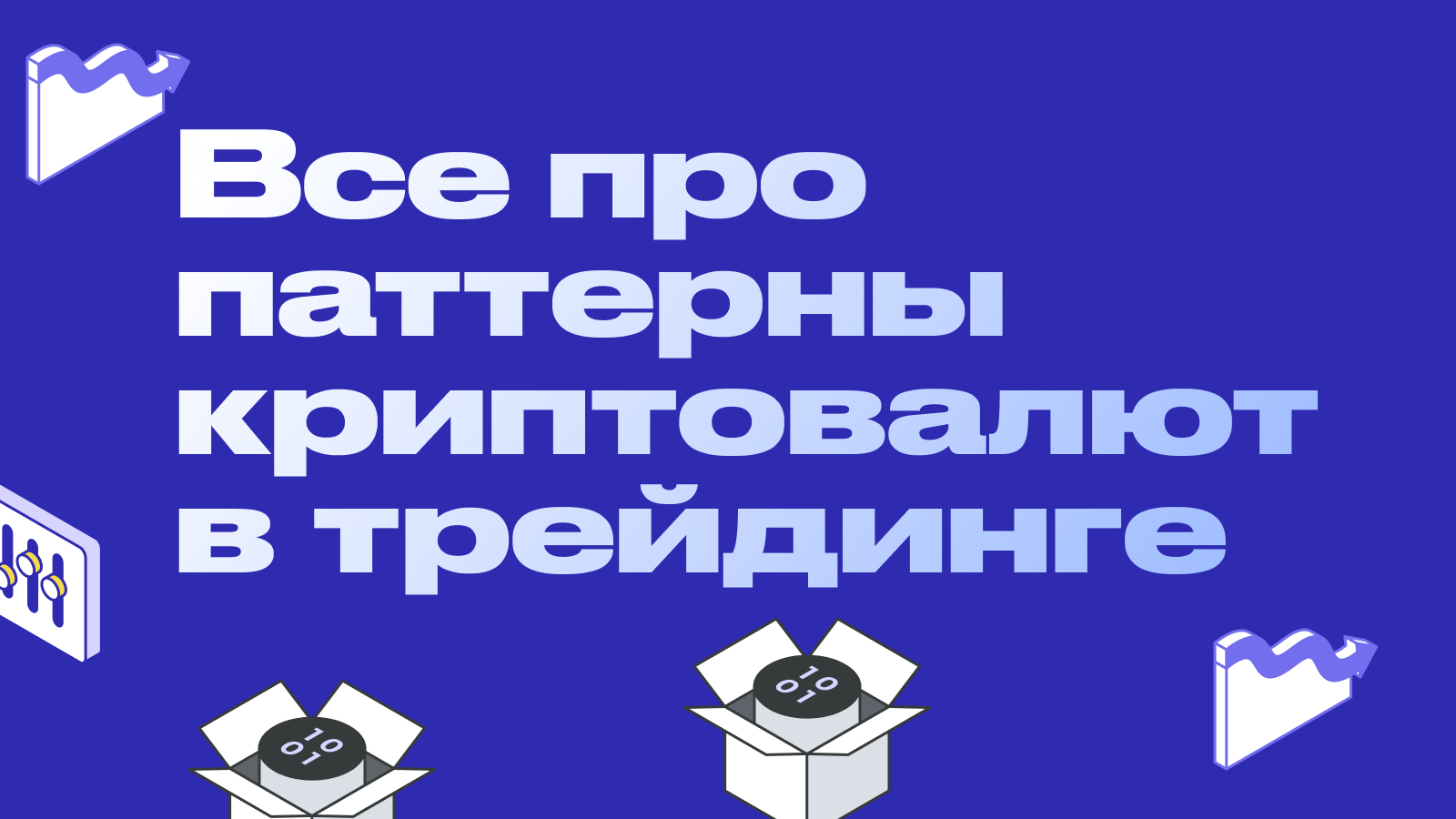 Все про паттерны криптовалют в трейдинге