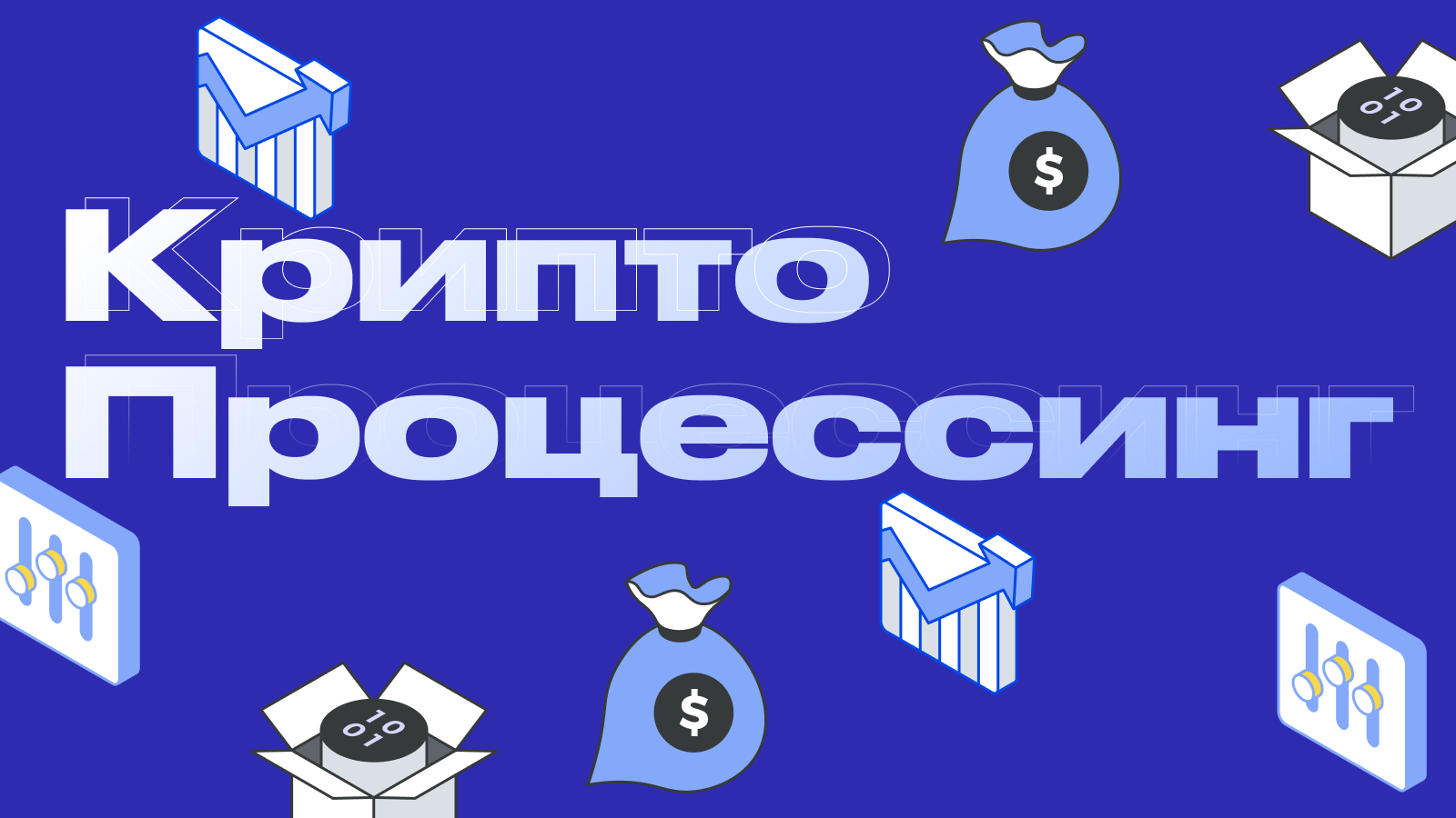 Крипто Процессинг для бизнеса: всё, что нужно знать о приеме платежей в криптовалюте