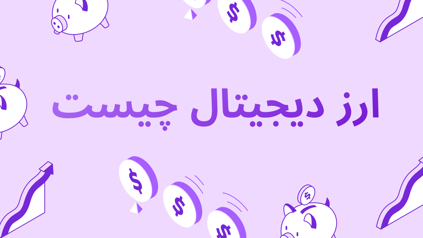 ارز دیجیتال برای مبتدیان: چگونه از صفر شروع کنیم و کسب درآمد کنیم