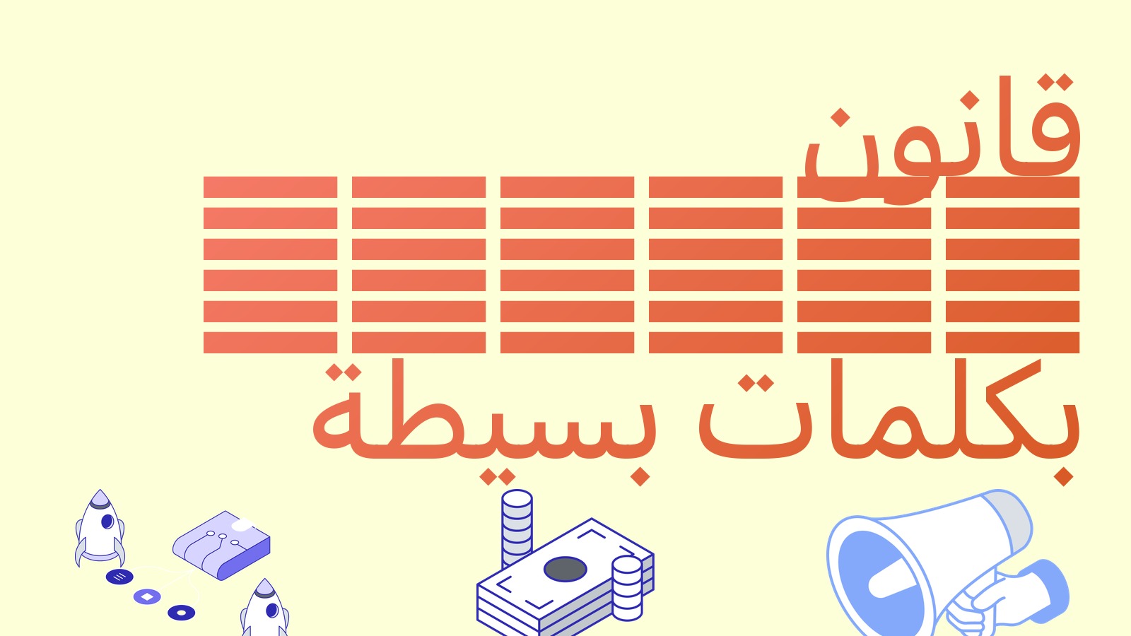 قانون GENIUS بكلمات بسيطة: ماذا يغيّر للعملات المستقرة