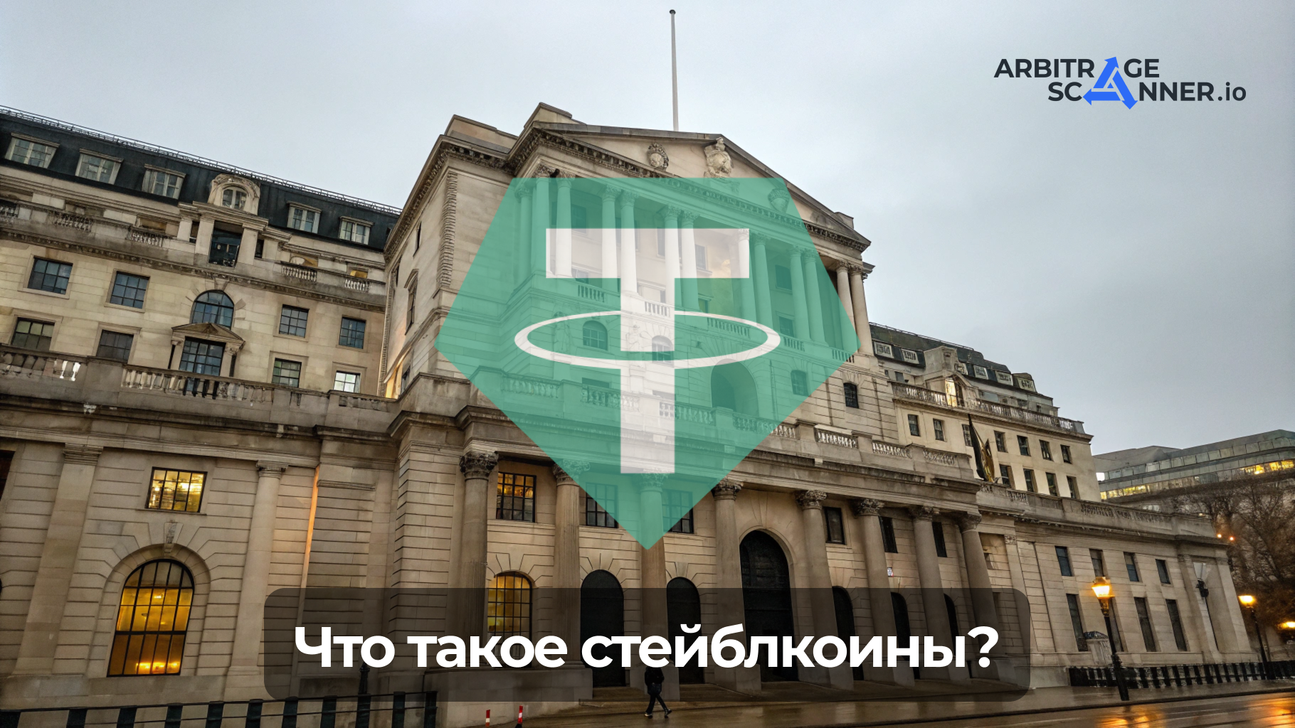 Что такое стейблкоины?