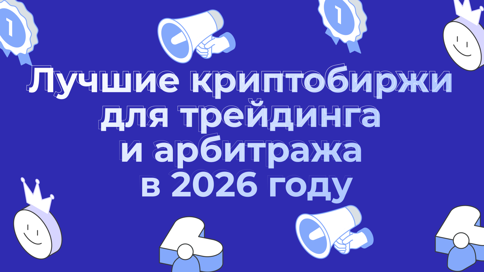 Лучшие криптобиржи для трейдинга и арбитража в 2026 году