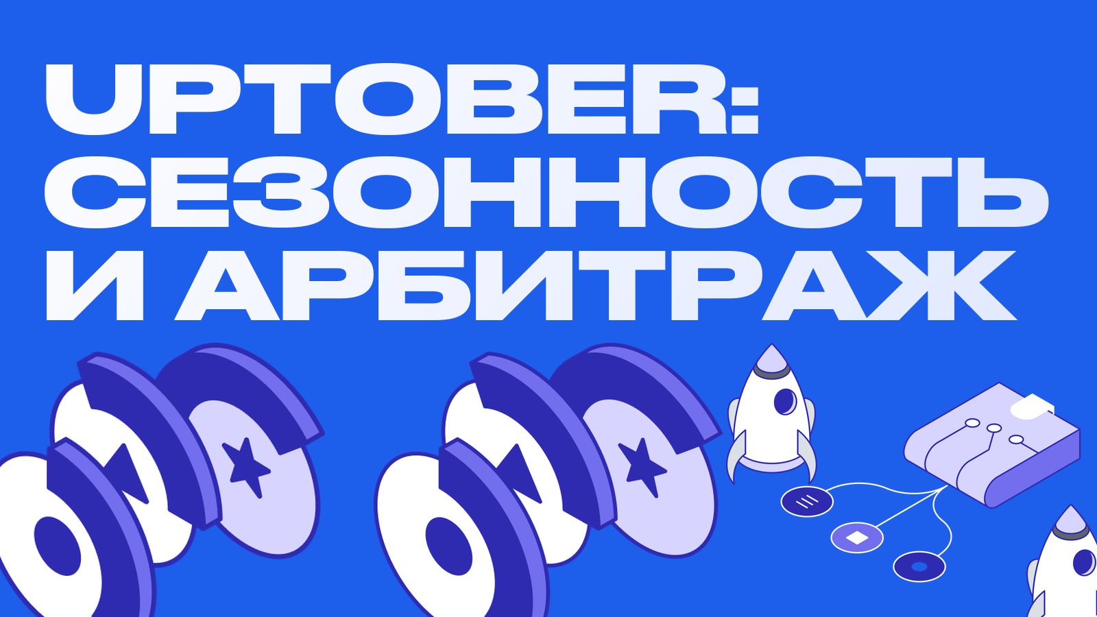 «Uptober» и сезонность октября: почему рыночно-нейтральному арбитражнику она не нужна