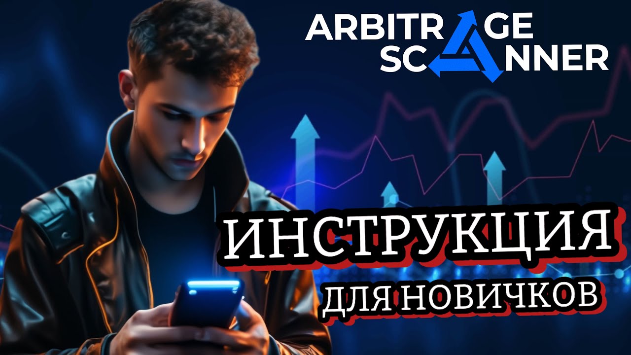 Обзор ArbitrageScanner от нашего пользователя