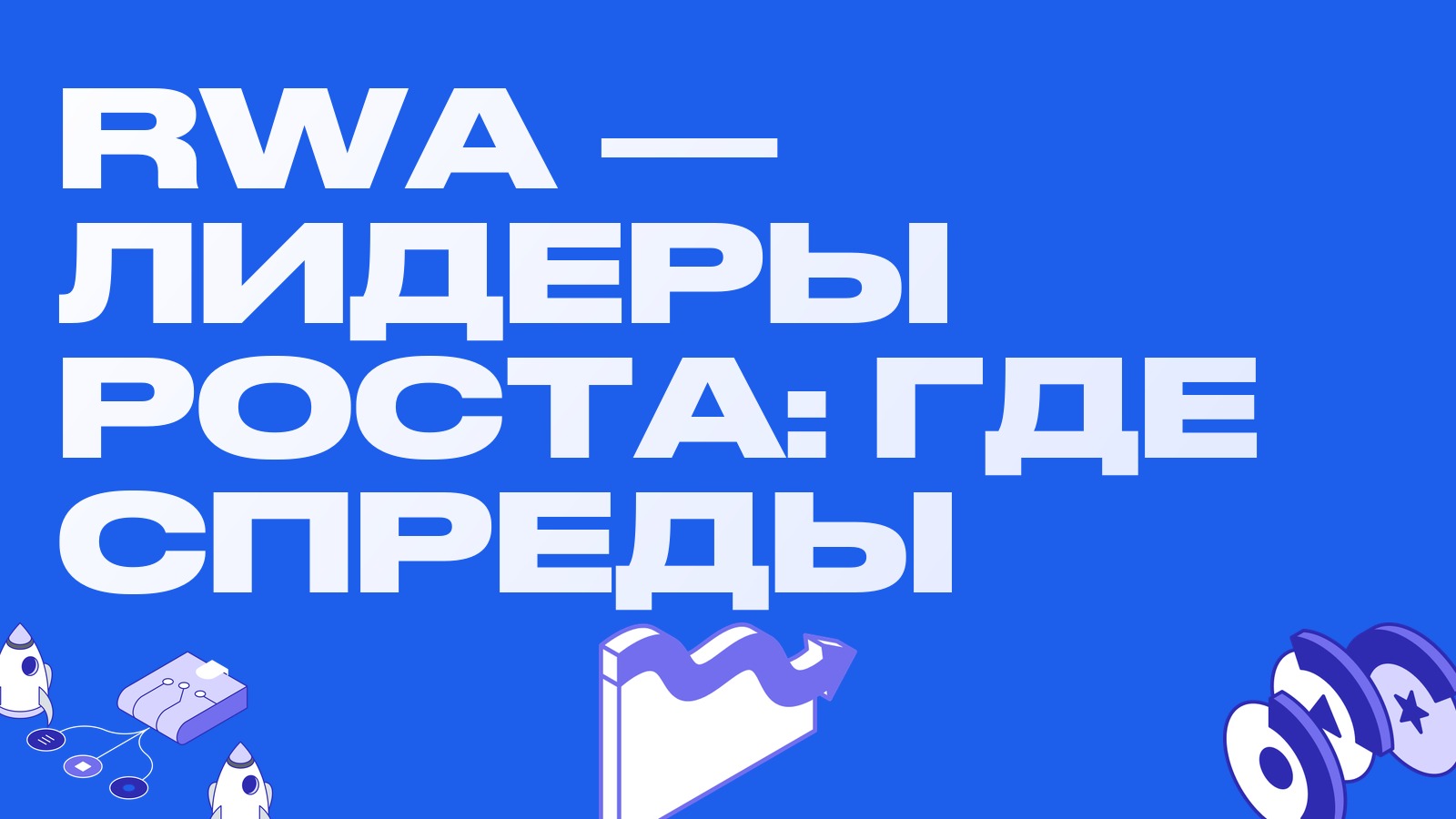 Токенизированные активы в лидерах роста: где искать спреды в RWA