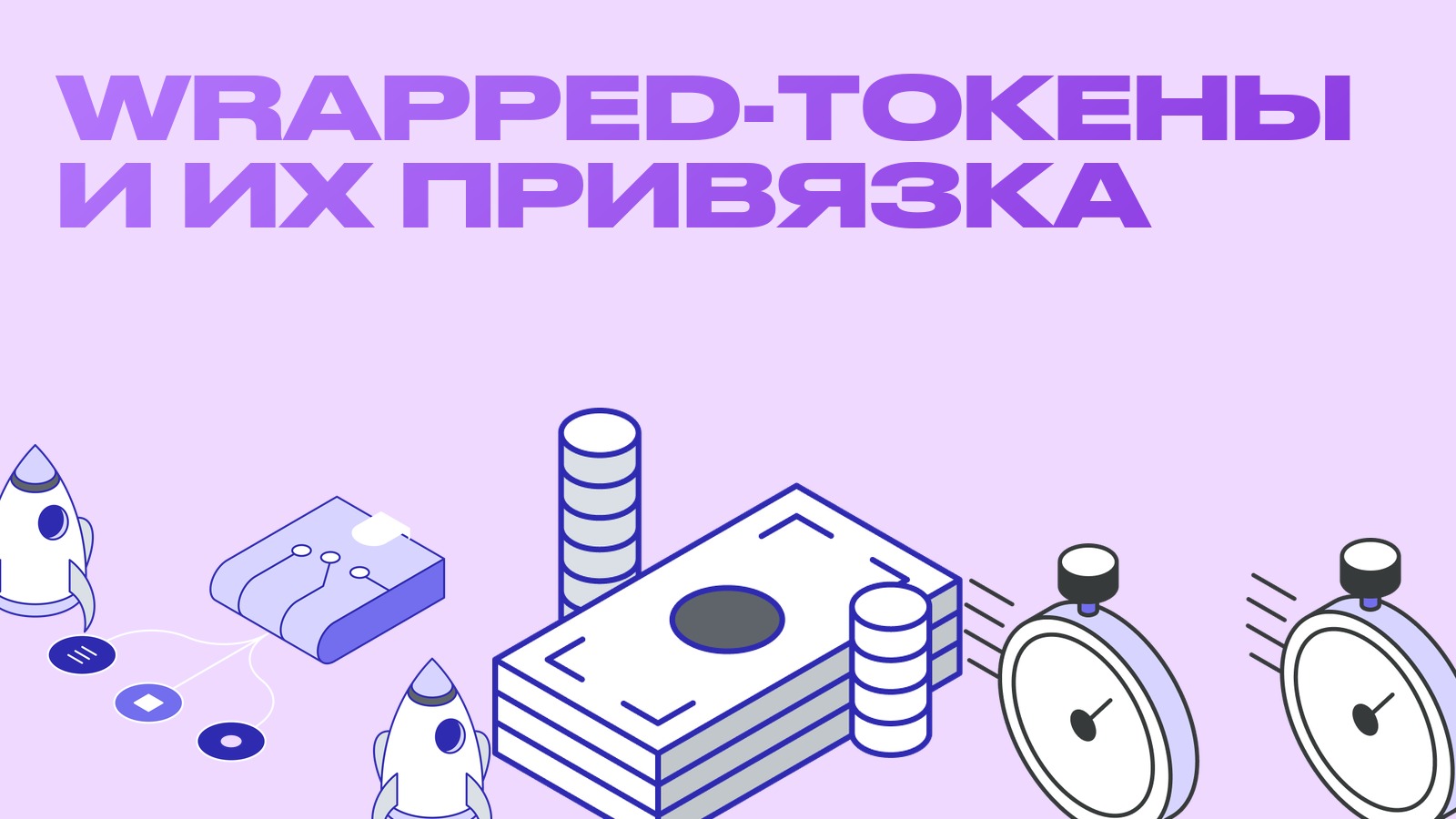 Wrapped-токены (WBTC, cbBTC и другие): что это и почему они теряют привязку