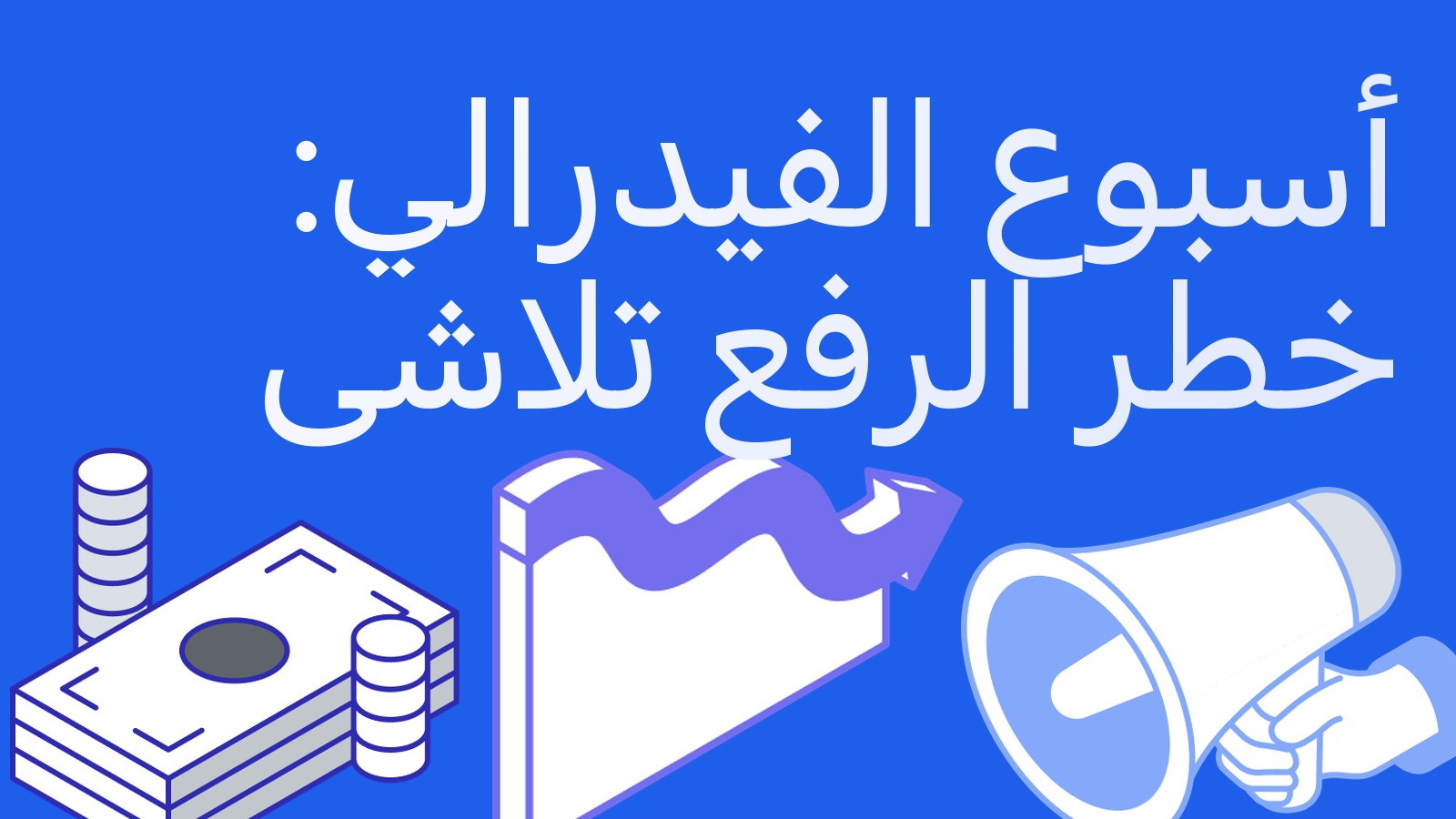 أسبوع الاحتياطي الفيدرالي: خطر رفع الفائدة في 28 أكتوبر تلاشى تقريبًا، وأمامنا نتائج الشركات وانتهاء الخيارات