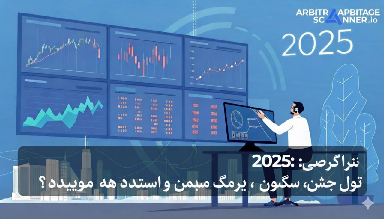 آربیتراژ ارز دیجیتال در سال 2025: چیست، چگونه کار میکند و چگونه از آن سود ببریم
