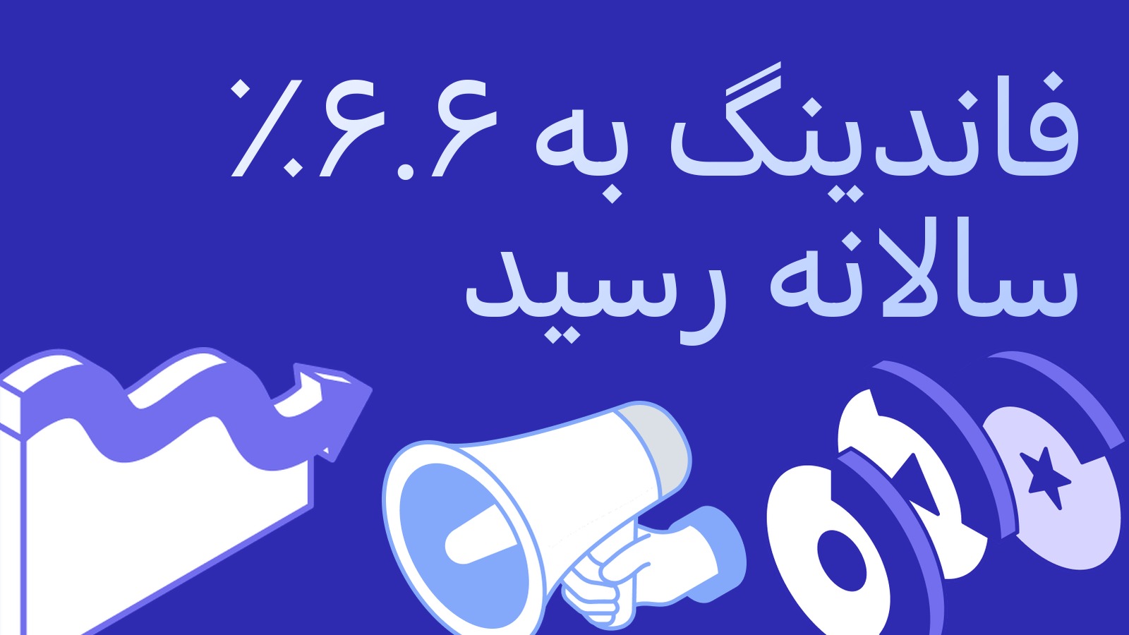 فاندینگ به ۶.۶٪ سالانه رسید: سوگیری خرید قوی و معامله روی انحراف