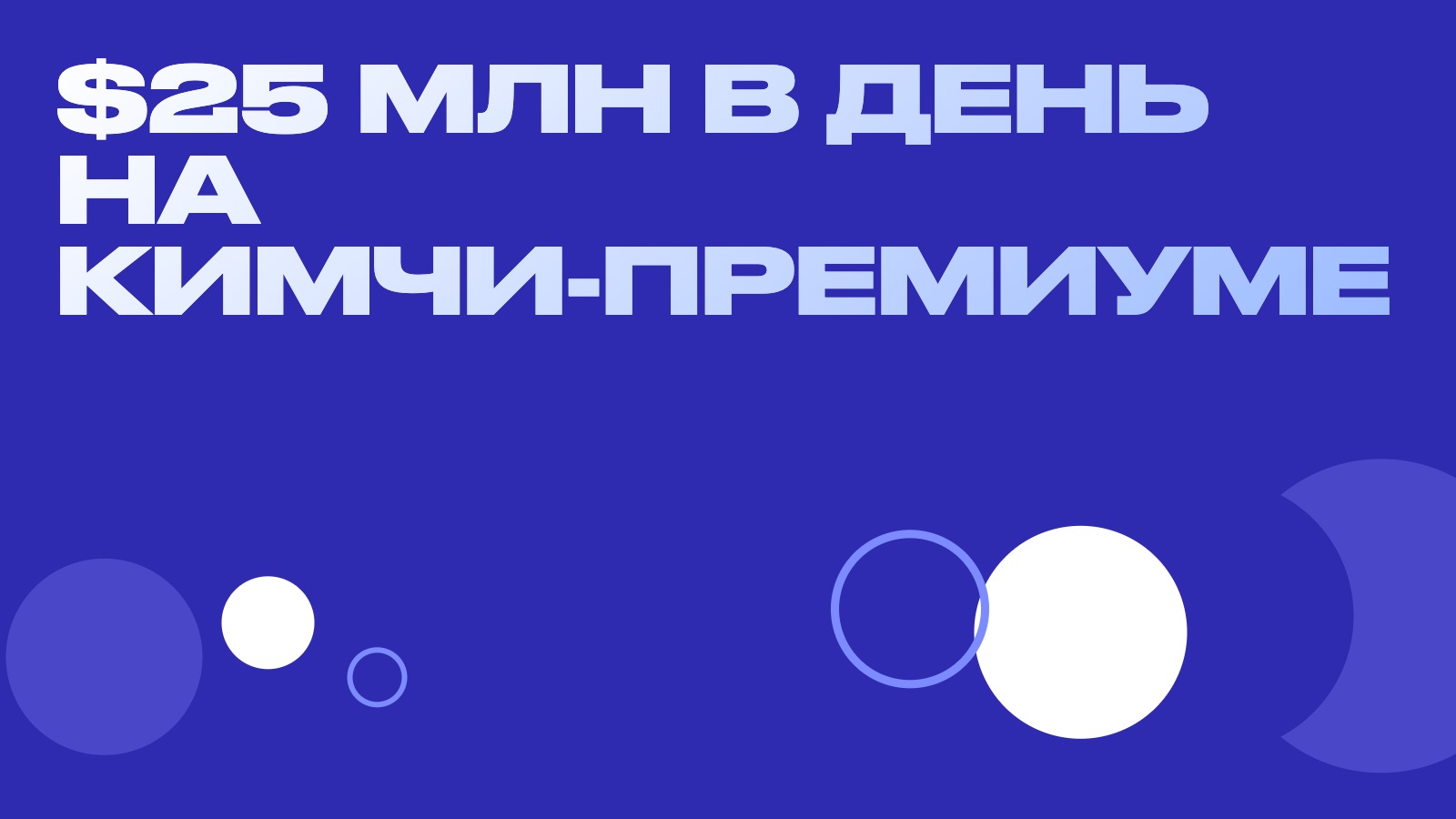 Кимчи-премиум: как на разнице курсов в Корее прогоняли $25 млн в день