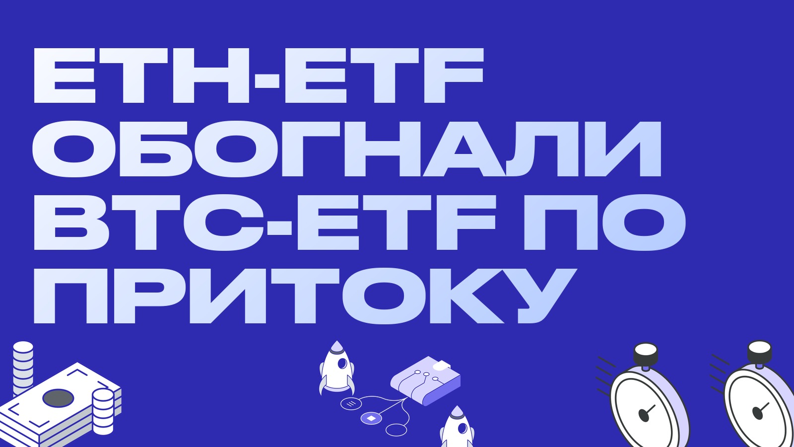 Эфирные ETF обогнали биткоиновые по притоку за 2026 год: ротация в эфир и что с спредами