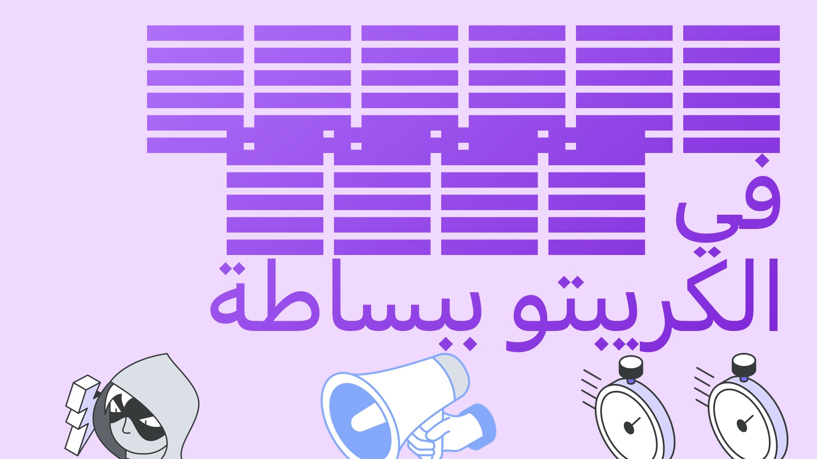 Travel Rule في العملات المشفرة ببساطة: لماذا تسألك المنصات إلى أين تحوّل أموالك