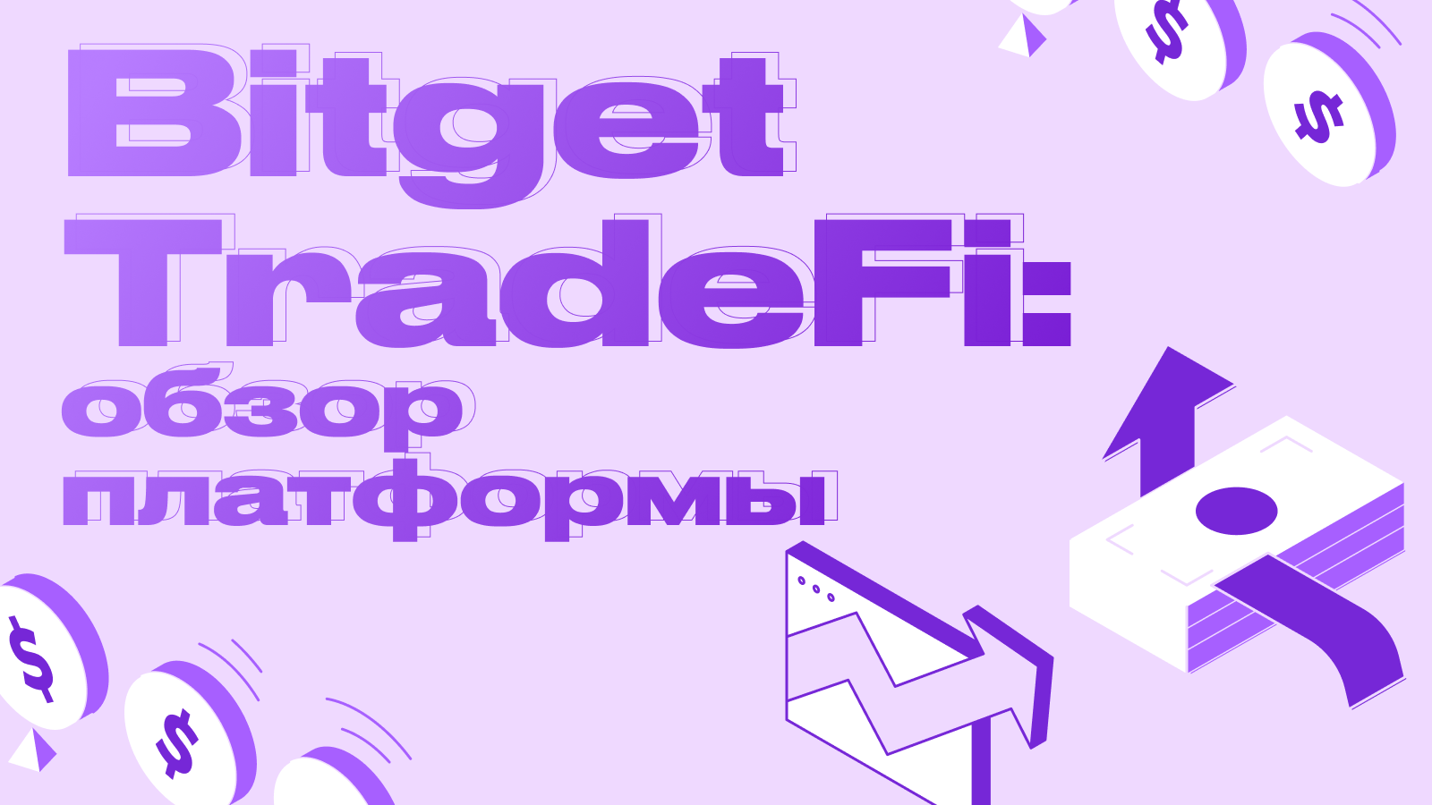 Bitget TradeFi: обзор платформы и гайд по торговле