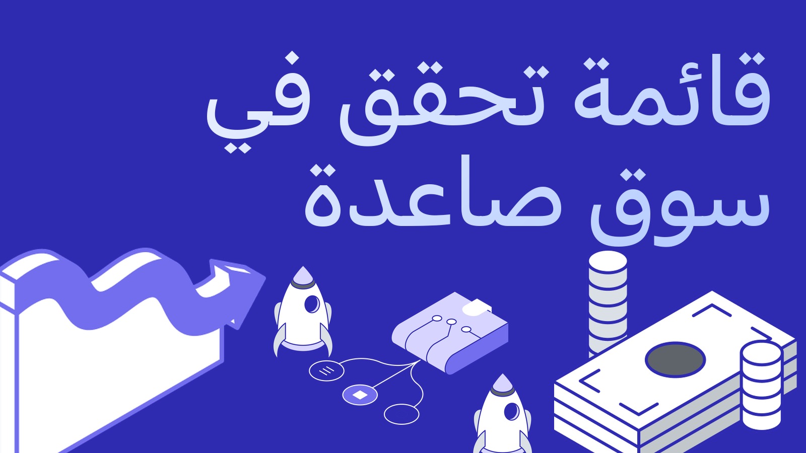 قائمة تحقق المراجح في سوق صاعدة: ما الذي ينكسر في الصعود تحديدا