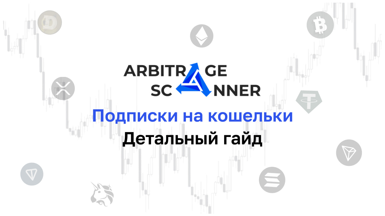 Подробный гайд: Как начать работать с Подписками на кошельки?