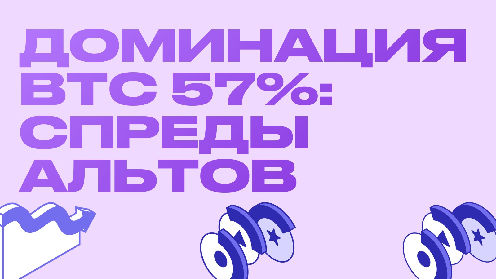 Доминация биткоина 57%: что это говорит о спредах и ликвидности альткоинов