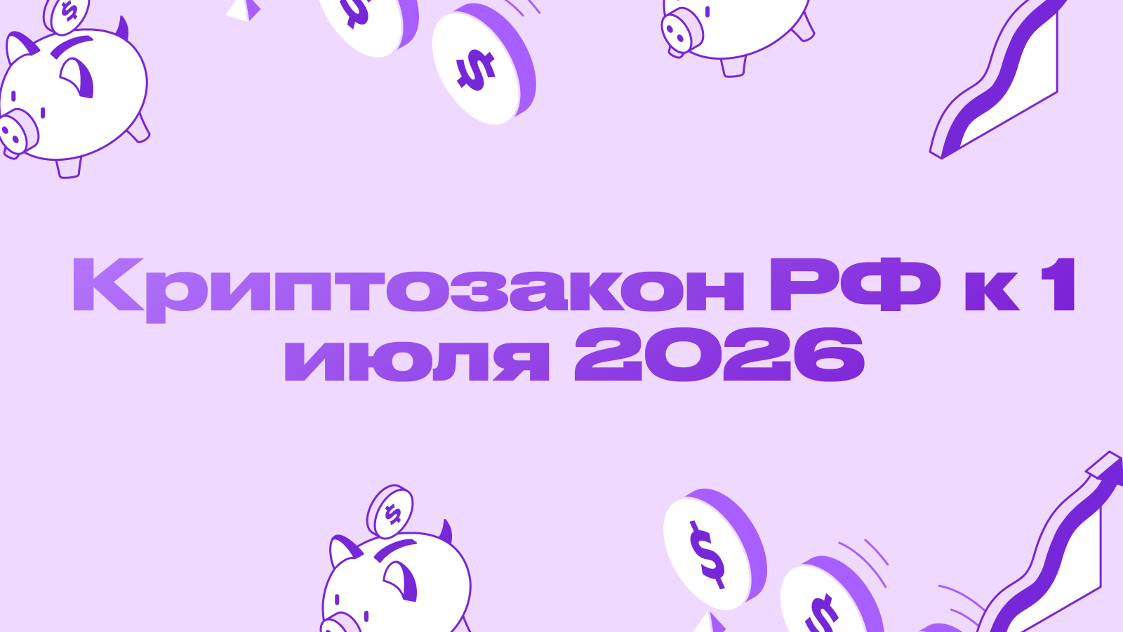 Криптозакон РФ к 1 июля 2026: лимит 300 000 ₽, тесты для неквалов и почему на бирже будут только BTC и ETH