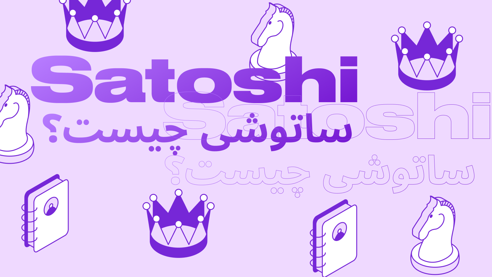 ساتوشی (Satoshi) چیست: قیمت به دلار و نسبت آن با بیت کوین