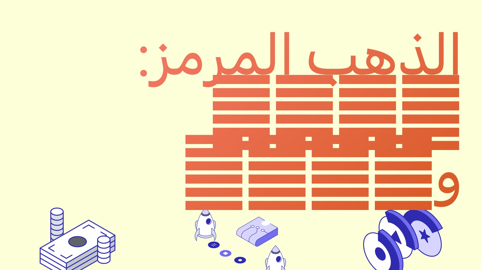 الذهب المرمّز (PAXG وXAUT): ما هو وأين فرص المراجحة عليه