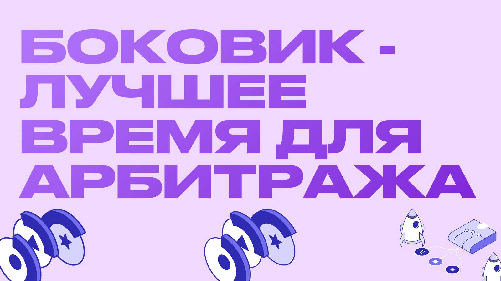 Биткоин застрял в диапазоне: почему боковик - лучшее время для арбитража