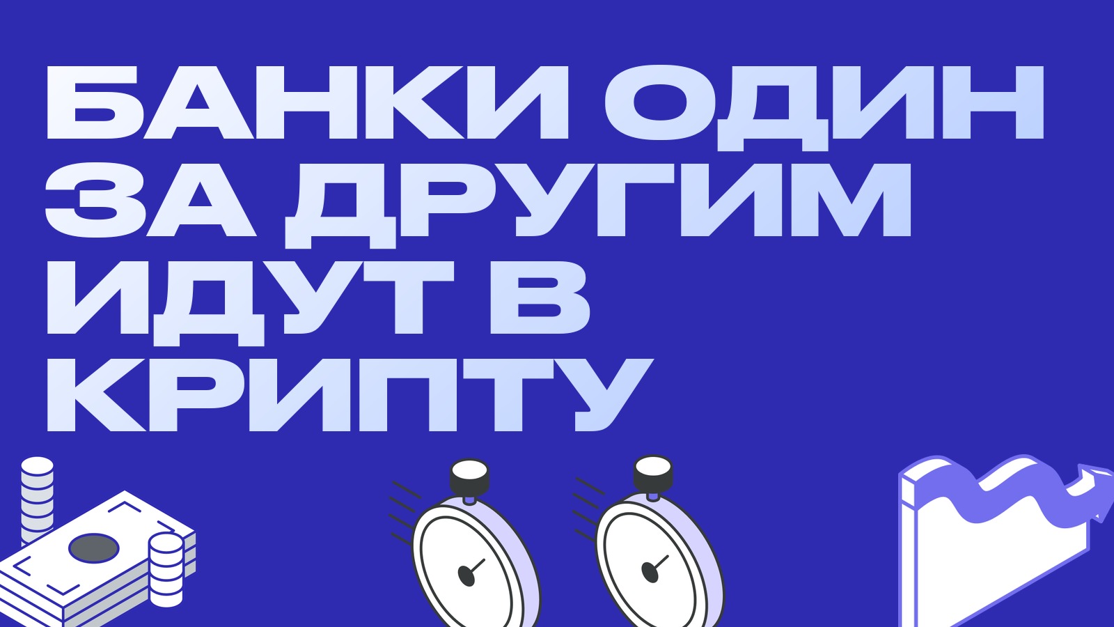 Банки идут в крипту: Sparkassen запустили торговлю, Standard Chartered покупает Zodia Custody