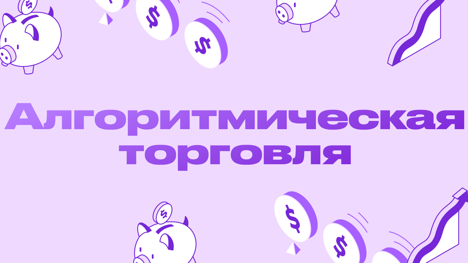 Алгоритмическая торговля: руководство по стратегиям и инструментам автоматизации