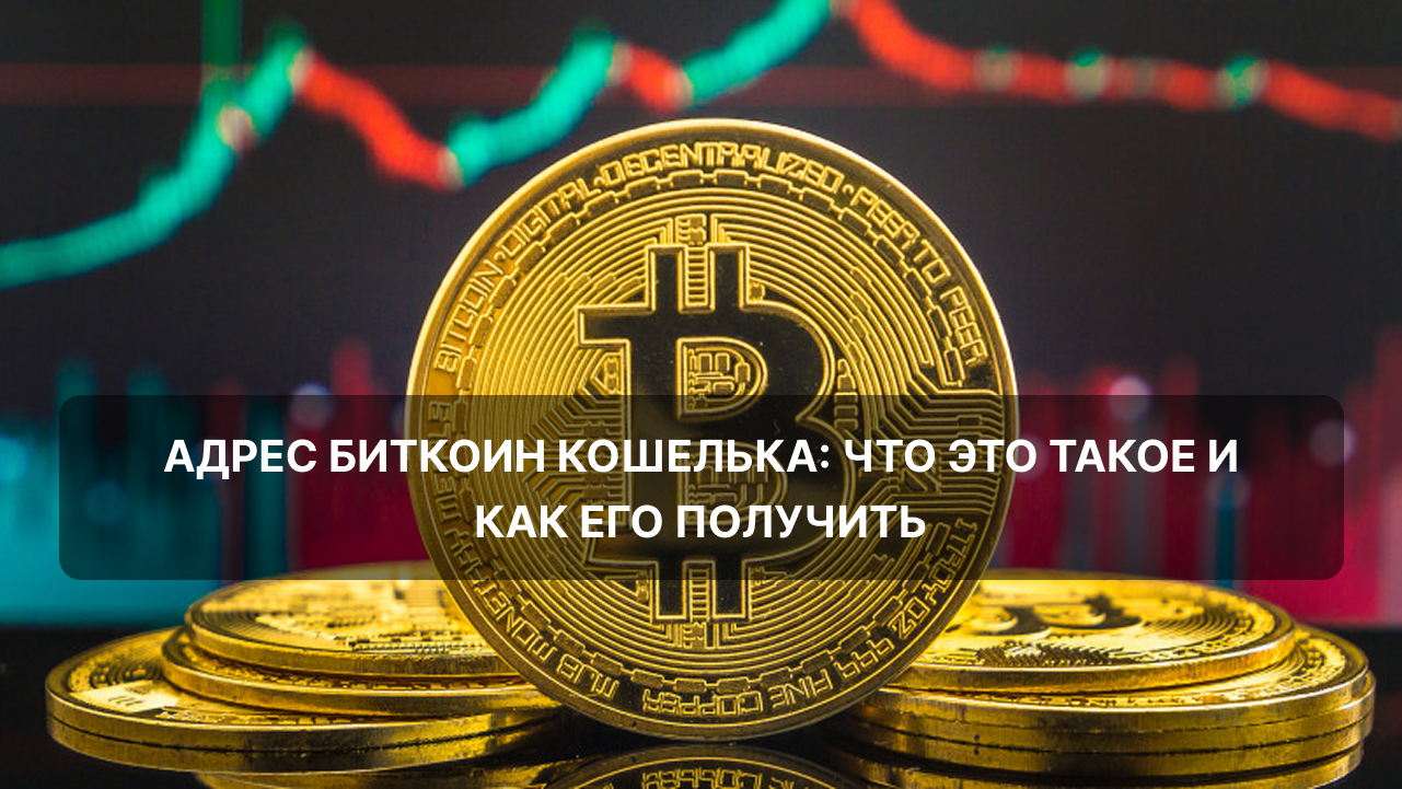 Адрес биткоин кошелька: что это такое и как его получить