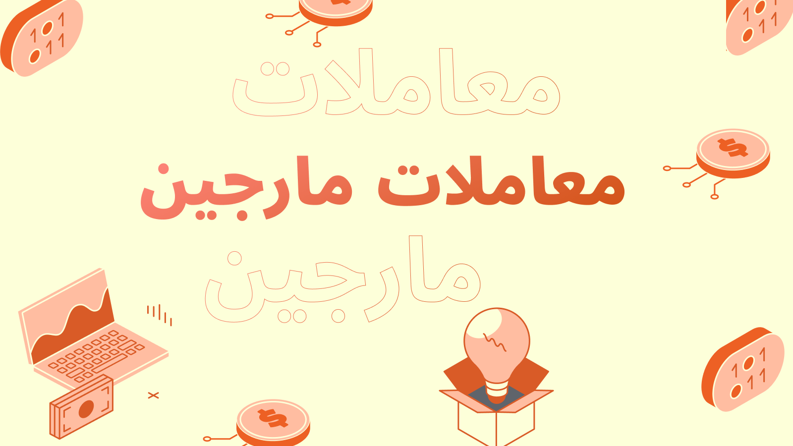 مارجین چیست؟ استفاده از اهرم (Leverage) برای افزایش سود