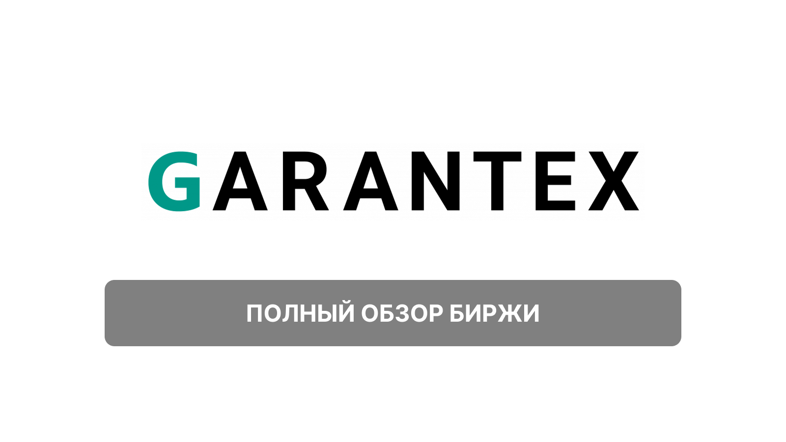 Garantex (Гарантекс): Полный обзор криптовалютной биржи