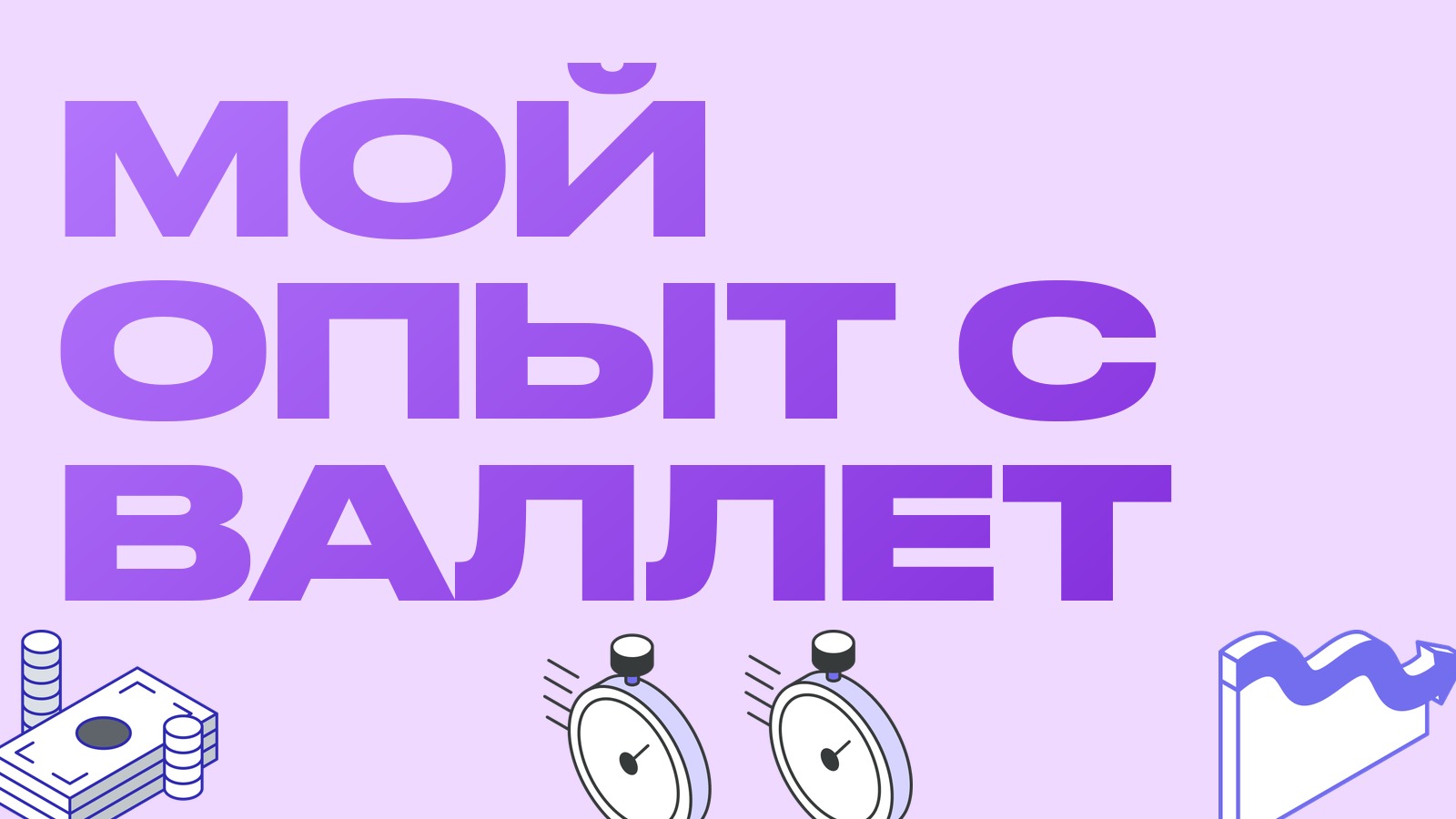 Мой опыт с Валлет: почему я выбрал сервис для оплаты USDT