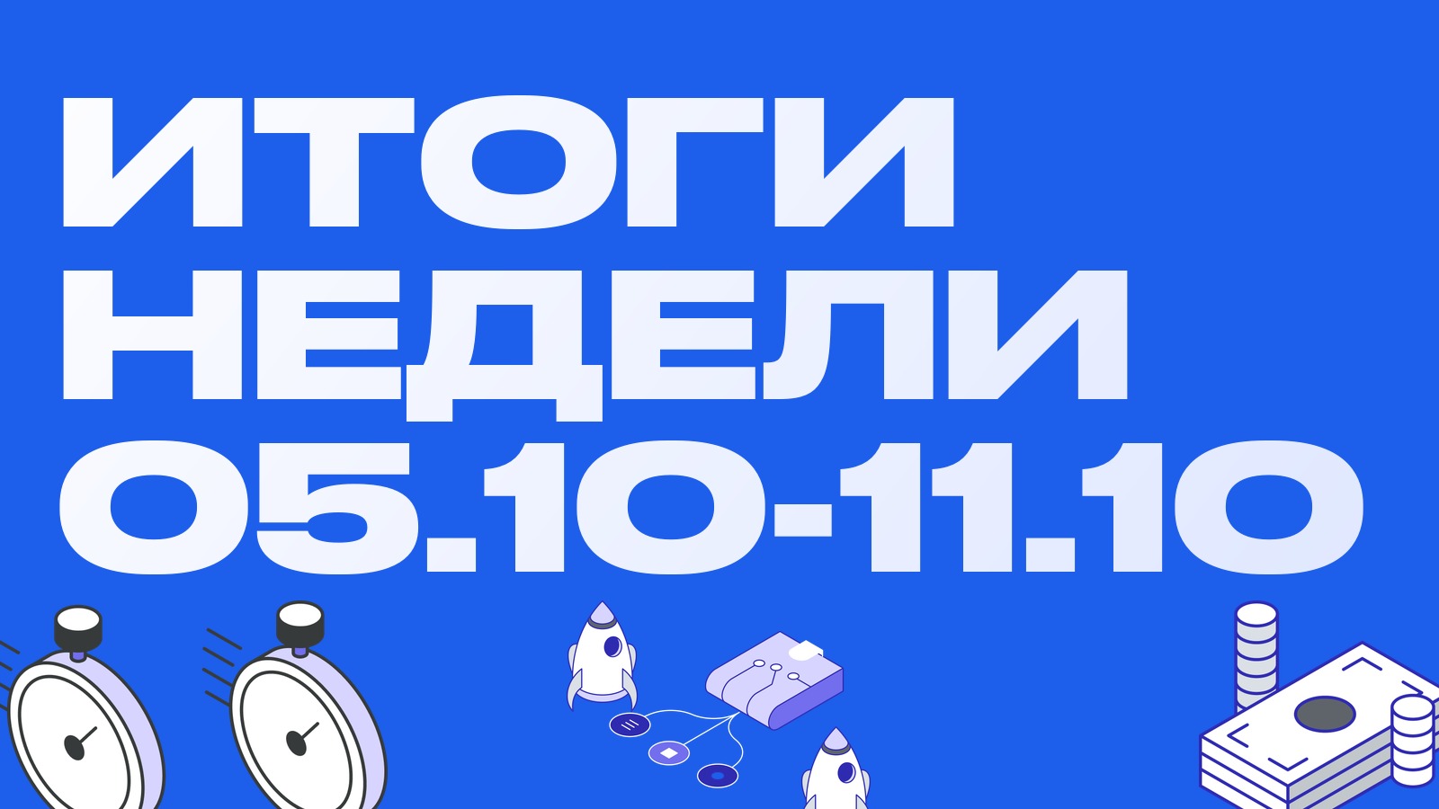 Итоги недели 05.10-11.10: отток из ETF на 1,25 млрд, жёсткая ФРС и ликвидации на миллиард
