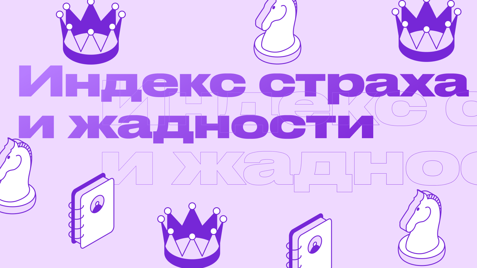 Индекс страха и жадности в криптовалютах: как понимать и использовать