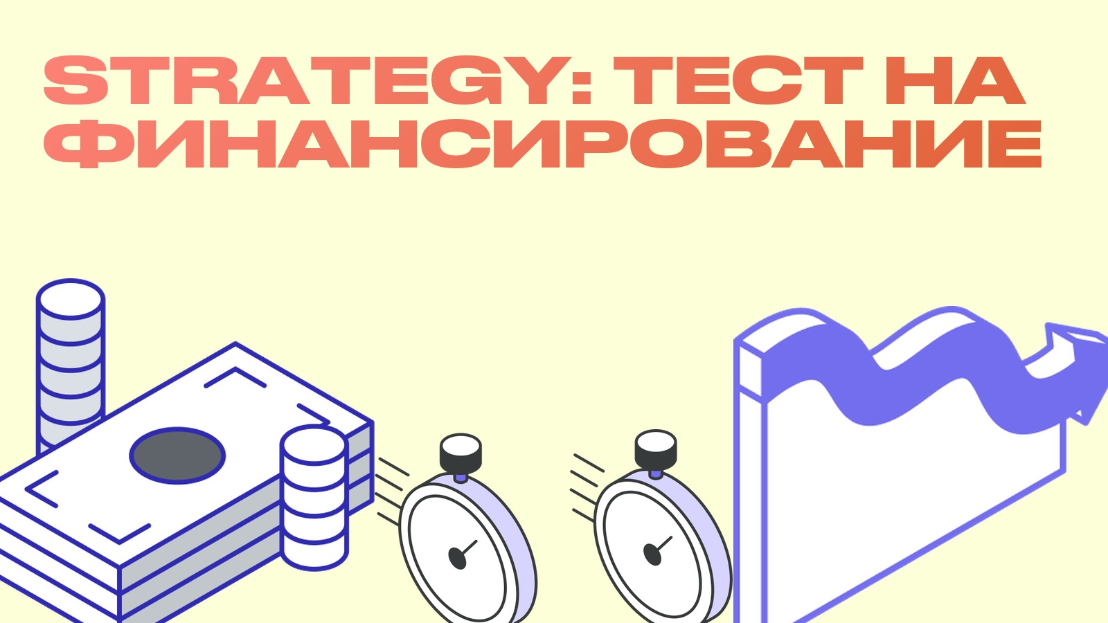 Strategy под тестом на финансирование: что происходит с крупнейшим биткоин-казначейством
