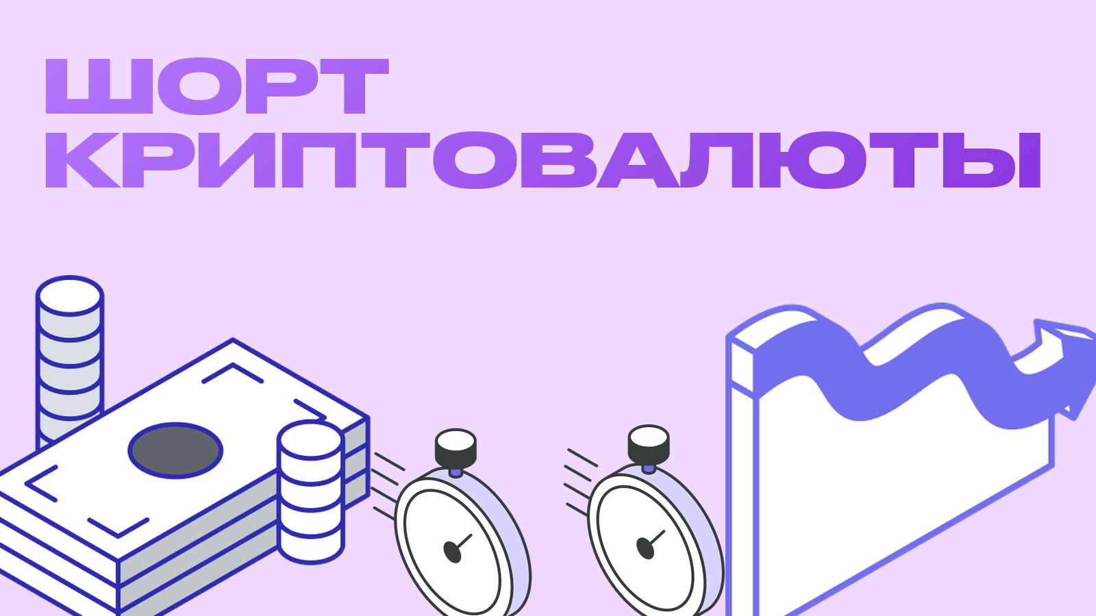 Шорт криптовалюты: что это и как зарабатывать на падении